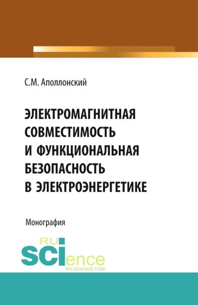Обложка книги  «Электромагнитная совместимость и функциональная безопасность в электроэнергетике. (Аспирантура, Бакалавриат, Специалитет). Монография.»