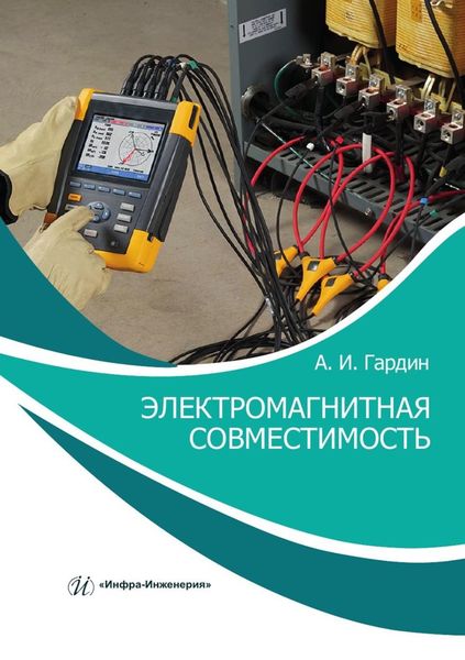 Обложка книги  «Электромагнитная совместимость»