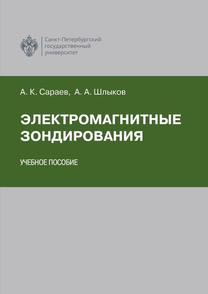 Обложка книги  «Электромагнитные зондирования»