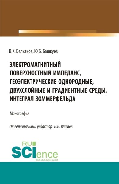 Обложка книги  «Электромагнитный поверхностный импеданс, геоэлектрические однородные, двухслойные и градиентные среды, интеграл Зоммерфельда. (Бакалавриат, Магистратура). Монография.»