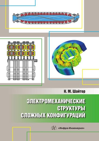 Обложка книги  «Электромеханические структуры сложных конфигураций»