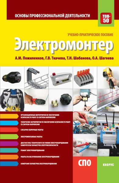 Обложка книги  «Электромонтер. Основы профессиональной деятельности. (СПО). Учебно-практическое пособие.»