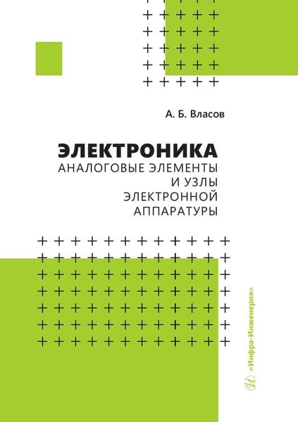 Обложка книги  «Электроника. Аналоговые элементы и узлы электронной аппаратуры»
