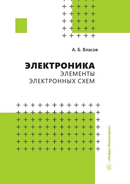 Обложка книги  «Электроника. Элементы электронных схем»