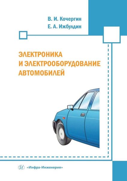 Обложка книги  «Электроника и электрооборудование автомобилей»