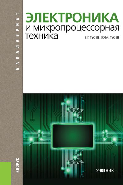 Обложка книги  «Электроника и микропроцессорная техника. (Бакалавриат). Учебник.»