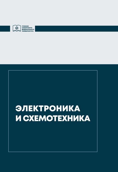 Обложка книги  «Электроника и схемотехника»