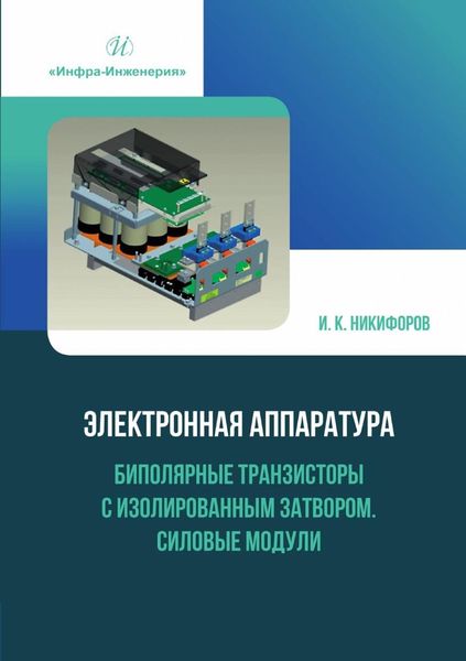 Обложка книги  «Электронная аппаратура. Биполярные транзисторы с изолированным затвором. Силовые модули»
