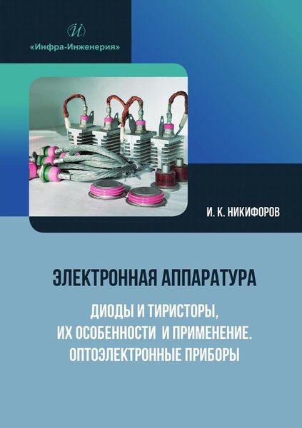 Обложка книги  «Электронная аппаратура. Диоды и тиристоры, их особенности и применение. Оптоэлектронные приборы»