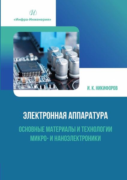 Обложка книги  «Электронная аппаратура. Основные материалы и технологии микро- и наноэлектроники»