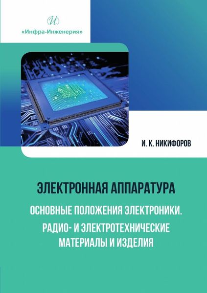 Обложка книги  «Электронная аппаратура. Основные положения электроники. Радио- и электротехнические материалы и изделия»