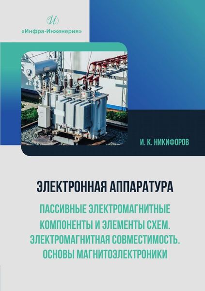 Обложка книги  «Электронная аппаратура. Пассивные электромагнитные компоненты и элементы схем. Электромагнитная совместимость. Основы магнитоэлектроники»