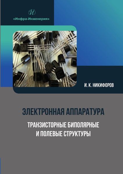 Обложка книги  «Электронная аппаратура. Транзисторные биполярные и полевые структуры»