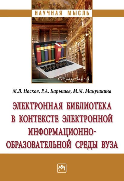 Обложка книги  «Электронная библиотека в контексте электронной информационно-образовательной среды вуза»