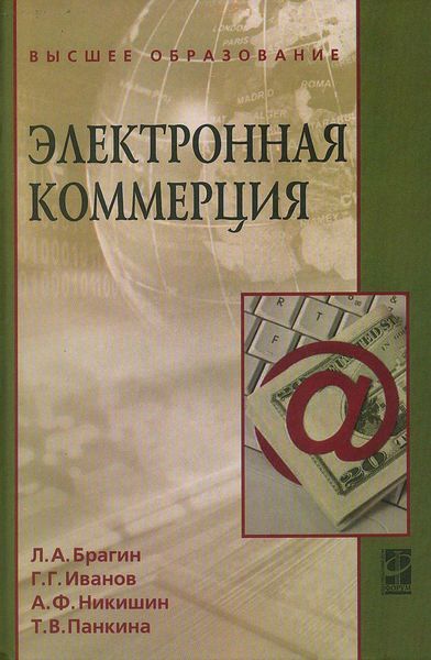 Обложка книги  «Электронная коммерция»