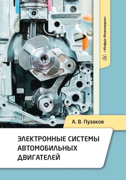 Обложка книги  «Электронные системы автомобильных двигателей»