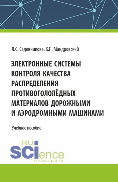 Обложка книги  «Электронные системы контроля качества распределения противогололёдных материалов дорожными и аэродромными машинами. (Бакалавриат, Специалитет). Учебное пособие.»