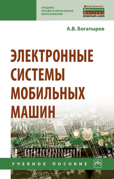 Обложка книги  «Электронные системы мобильных машин»