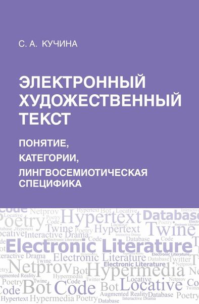 Обложка книги  «Электронный художественный текст: основы лингвосемиотического анализа»