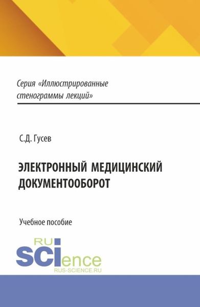 Обложка книги  «Электронный медицинский документооборот. (Аспирантура, Специалитет). Учебное пособие.»