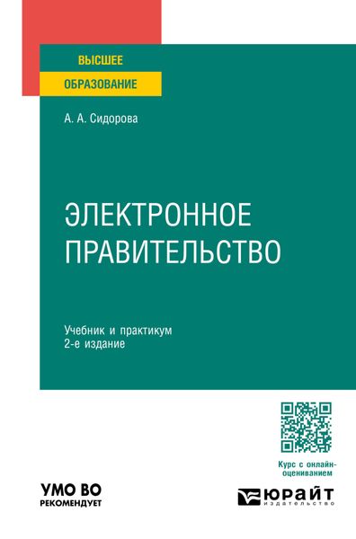 Обложка книги  «Электронное правительство 2-е изд., пер. и доп. Учебник и практикум для вузов»