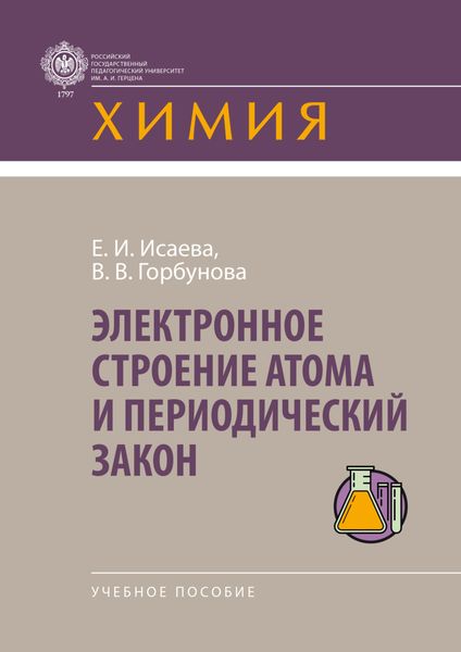 Обложка книги  «Электронное строение атома и периодический закон»