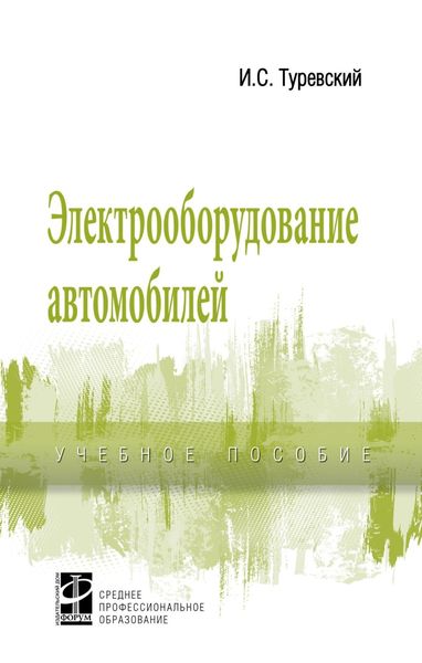 Обложка книги  «Электрооборудование автомобилей»