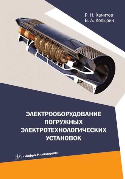Обложка книги  «Электрооборудование погружных электротехнологических установок»