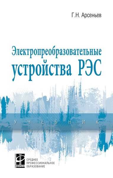 Обложка книги  «Электропреобразовательные устройства РЭС»