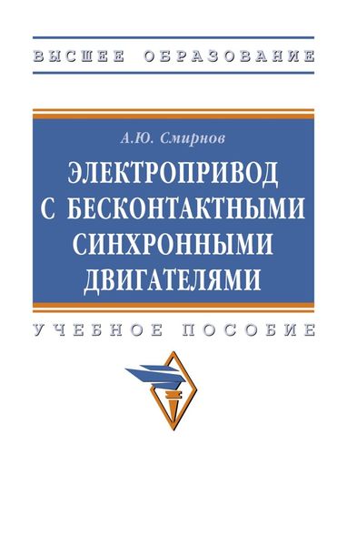 Обложка книги  «Электропривод с бесконтактными синхронными двигателями»