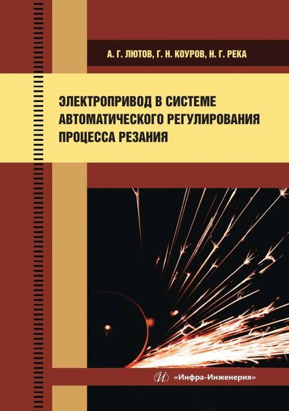 Обложка книги  «Электропривод в системе автоматического регулирования процесса резания»