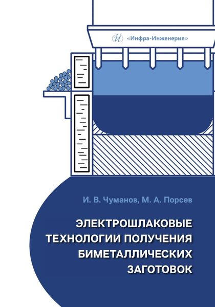 Обложка книги  «Электрошлаковые технологии получения биметаллических заготовок»
