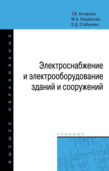 Обложка книги  «Электроснабжение и электрооборудование зданий и сооружений»