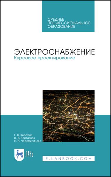 Обложка книги  «Электроснабжение. Курсовое проектирование»
