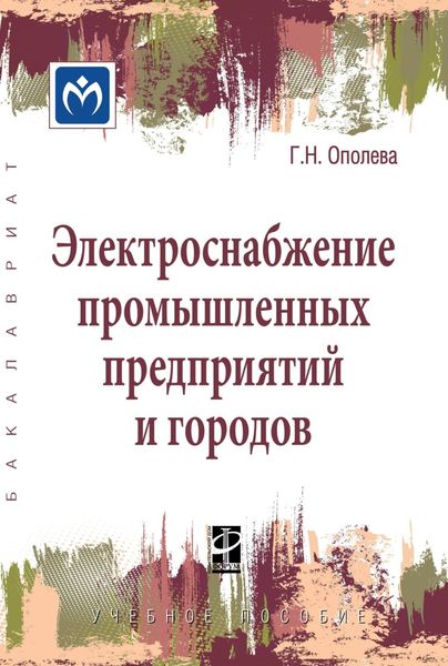 Обложка книги  «Электроснабжение промышленных предприятий и городов»