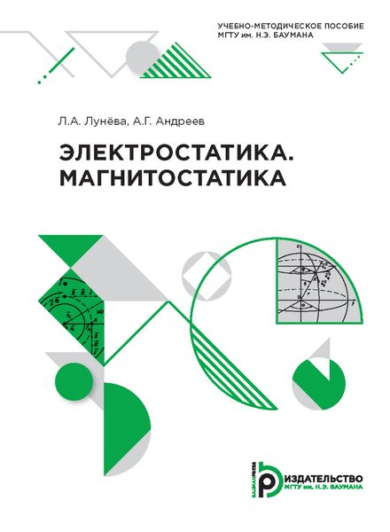 Обложка книги  «Электростатика. Магнитостатика»