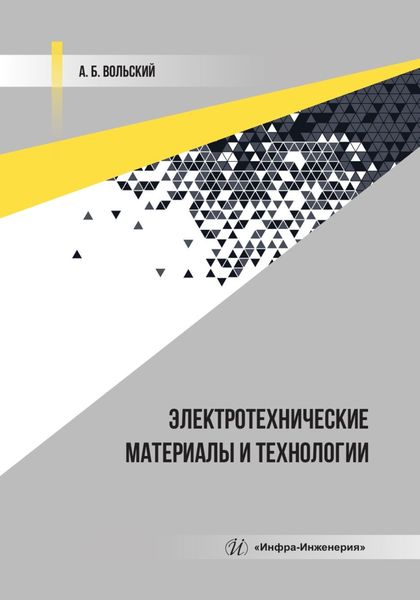 Обложка книги  «Электротехнические материалы и технологии»
