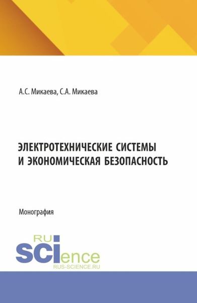 Обложка книги  «Электротехнические системы и экономическая безопасность. (Аспирантура, Бакалавриат, Магистратура). Монография.»