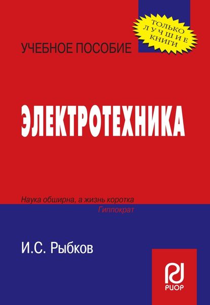 Обложка книги «Электротехника»
