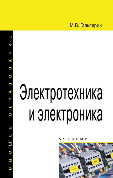 Обложка книги  «Электротехника и электроника»