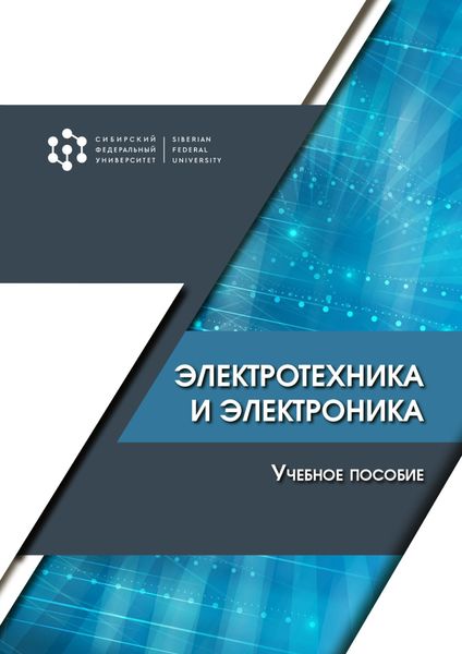 Обложка книги «Электротехника и электроника»