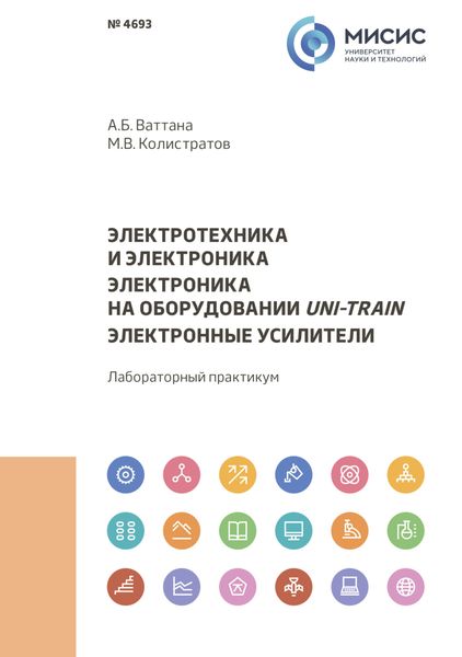 Обложка книги  «Электротехника и электроника. Электроника на оборудовании Uni-Train. Электронные усилители»