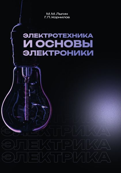 Обложка книги  «Электротехника и основы электроники»