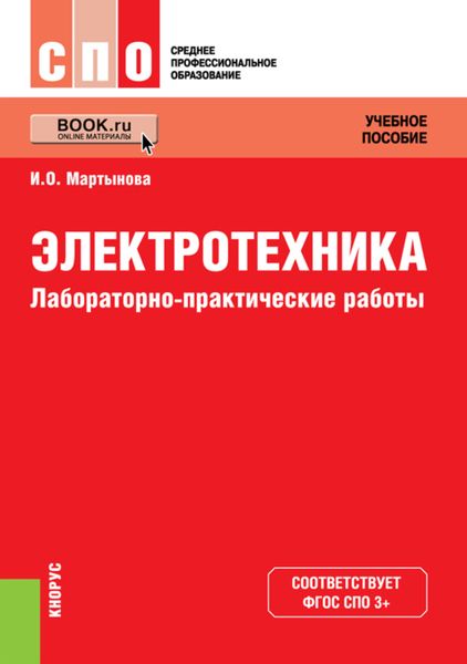 Обложка книги  «Электротехника. Лабораторно-практические работы. (СПО). Учебное пособие.»