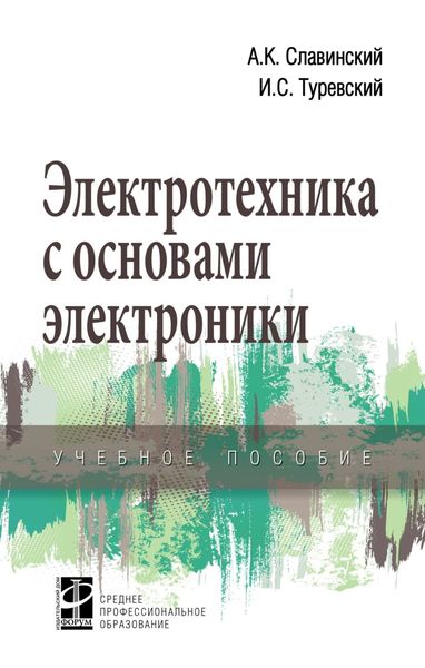 Обложка книги  «Электротехника с основами электроники»