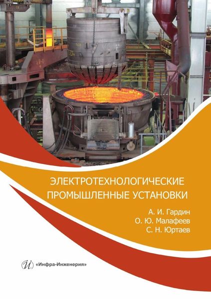 Обложка книги  «Электротехнологические промышленные установки. Практикум»