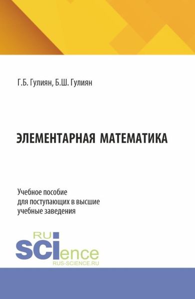 Обложка книги  «Элементарная математика. (Бакалавриат). Учебное пособие.»