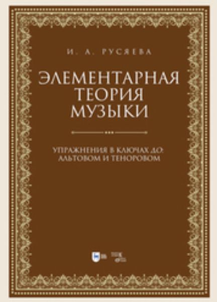 Обложка книги  «Элементарная теория музыки. Упражнения в ключах «до»: альтовом и теноровом»