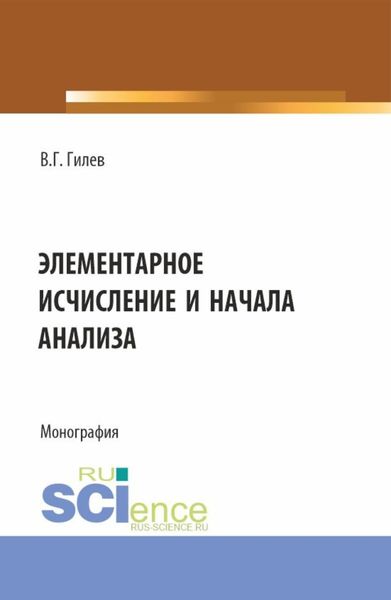 Обложка книги  «Элементарное исчисление и начала анализа. (Бакалавриат, Магистратура). Монография.»