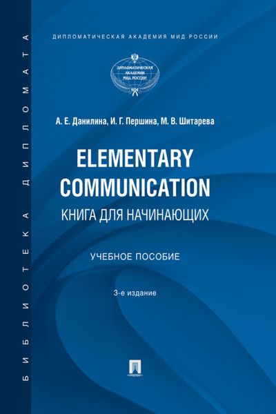 Обложка книги  «Elementary Communication: книга для начинающих»